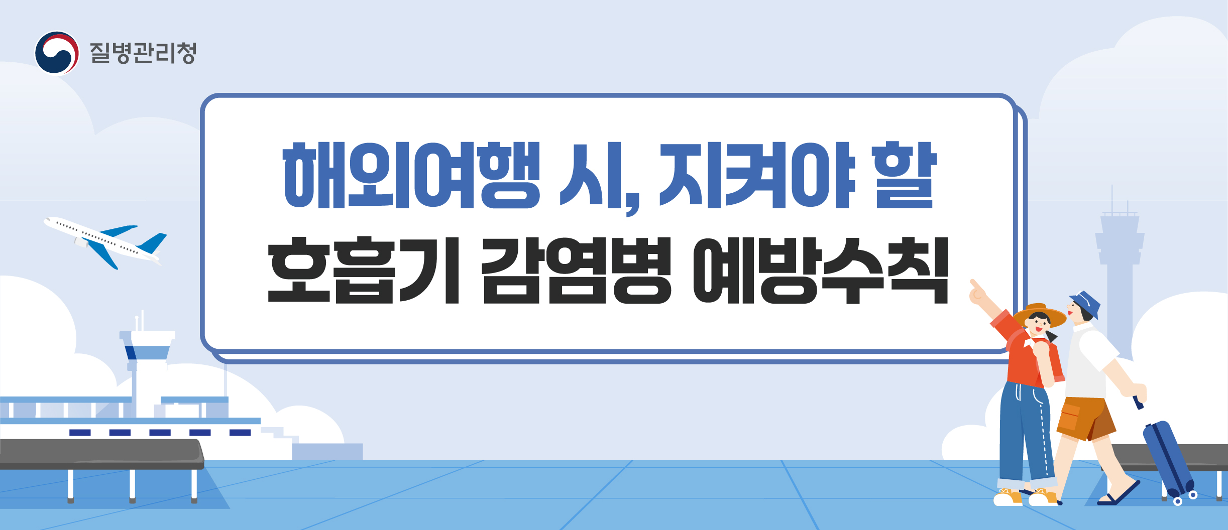 질병관리청 - 해외여행 시, 지켜야 할 호흡기 감염병 예방수칙