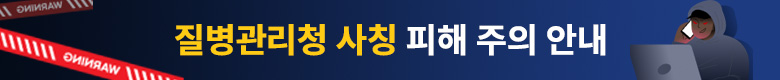 질병관리청 사칭 피해 주의 안내 질병관리청을 사칭한 '금전 및 개인정보 요구' 주의 자세히 보기