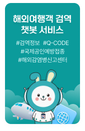 해외여행객 검역 챗봇 서비스 #검역정보 #Q-CODE#국제공인예방접종#해외감염병신고센터