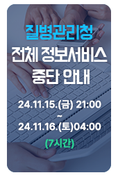 질병관리청 전체 정보서비스 중단 안내 24.11.15.(금) 21:00 ~ 24.11.16(토)04:00(7시간)