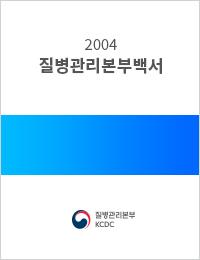 2004년 질병관리백서 표지