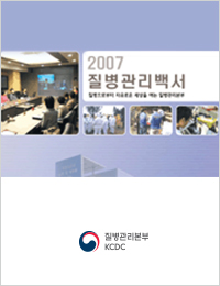 2007년 질병관리백서 표지