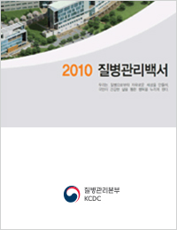 2010년 질병관리백서 표지