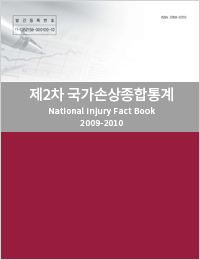 제2차 국가손상종합통계집