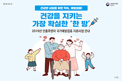 2019년 인플루엔자 국가예방접종 지원사업 안내