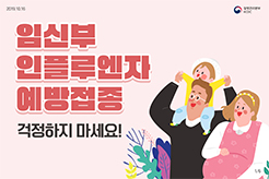 임신부 인플루엔자 예방접종 걱정하지 마세요!