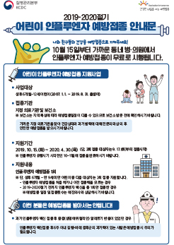 2019-2020절기 인플루엔자 국가예방접종 지원사업 어린이 안내문