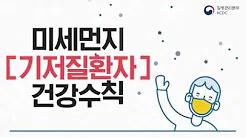 미세먼지-기저질환자-건강수칙