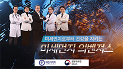 1.미세먼지로부터-건강을-지키는-미세먼지-의벤져스