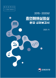 포스터 이미지 - 2015-2020년 흡연폐해실험실 운영 성과보고서 2021. 9.