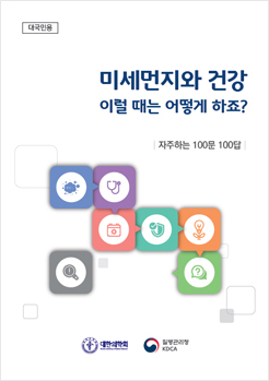 미세먼지와건강_자주하는 100문 100답