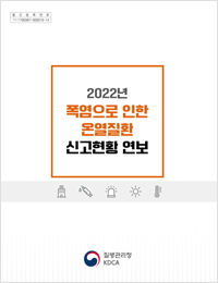 2022 폭염으로 인한 온열질환 신고현황 연보