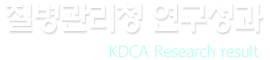 질병관리청 연구성과 KDCA Research result