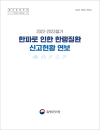 2022-2023절기 한파로 인한 한랭질환 신고현황