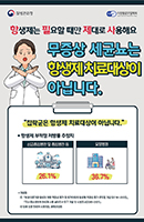 항생제는 필요할 떄만 제대로 사용해요 무증상 세균뇨는 항생제 치료대상이 아닙니다.