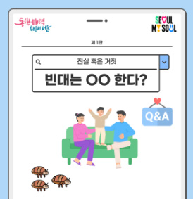 [카드뉴스] 제1탄 _진실 혹은 거짓_빈대는 00 한다? 표지