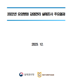 2022년 국내 의료기관 감염관리 실태조사