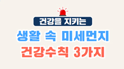 건강을 지키는 생활 속 미세먼지 건강수칙 3가지