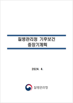 질병관리청 기후보건 중장기계획 2024. 4. 질병관리청