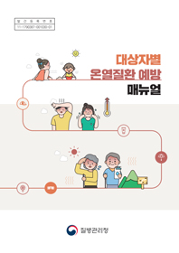 매뉴얼 이미지 - 대상자별 온열질환 예방 매뉴얼