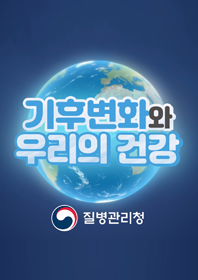 기후변화와 우리의 건강 로고 질병관리청