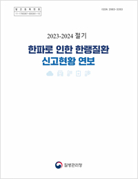 2022-2023절기 한파로 인한 한랭질환 신고현황