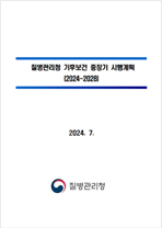 질병관리청 기후보건 중장기 시행계획 2024-2028 2024.7.