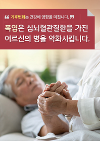 기후변화는 건강에 영향을 미칩니다. 폭염은 심뇌혈관질환을 가진 어르신의 병을 악화시킵니다.