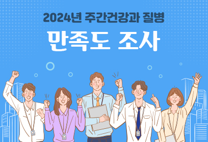 2024년 주간건강과 질병
만족도조사