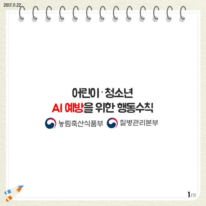 어린이·청소년 AI 예방 행동수칙 (v2) 사진3