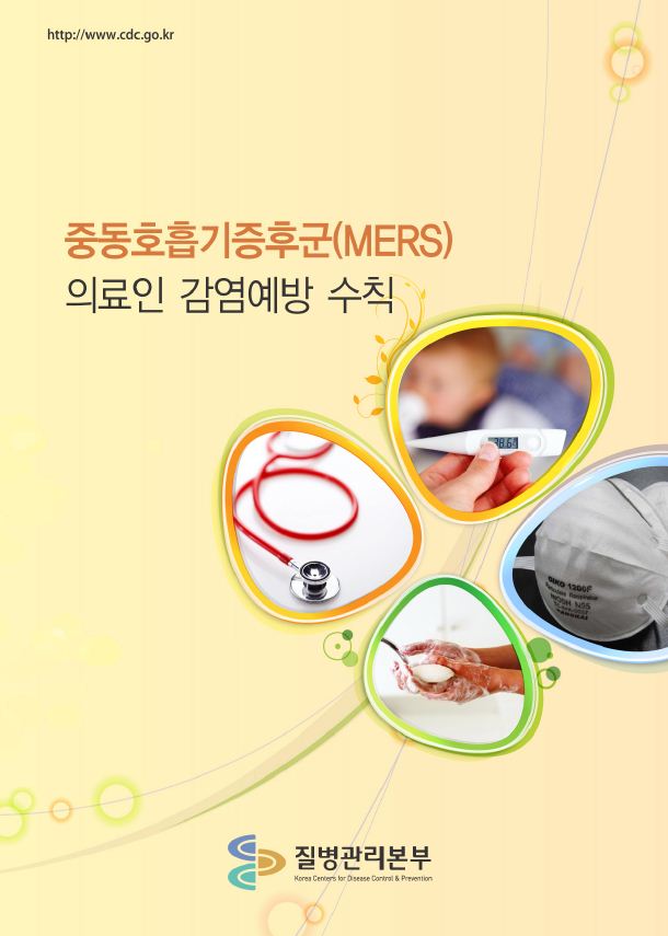 중동호흡기증후군(MERS) 의료인 감염예방 수칙 사진6