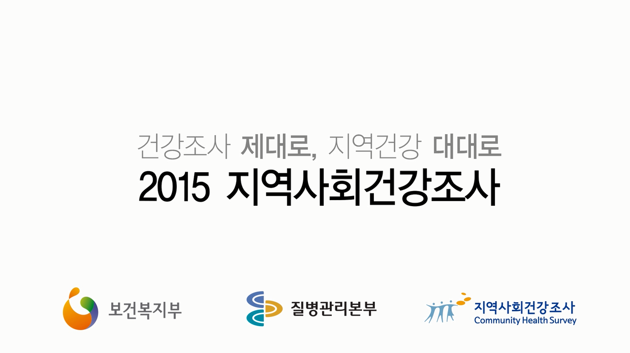 2015년 지역사회건강조사동영상(40초) 사진3