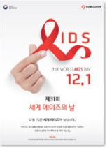 2018년_세계에이즈의날 포스터 사진5