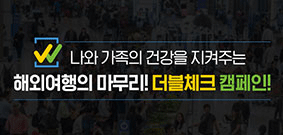 나와 가족의 건강을 지켜주는 해외여행의 마무리! 더블체크 캠페인! 사진5