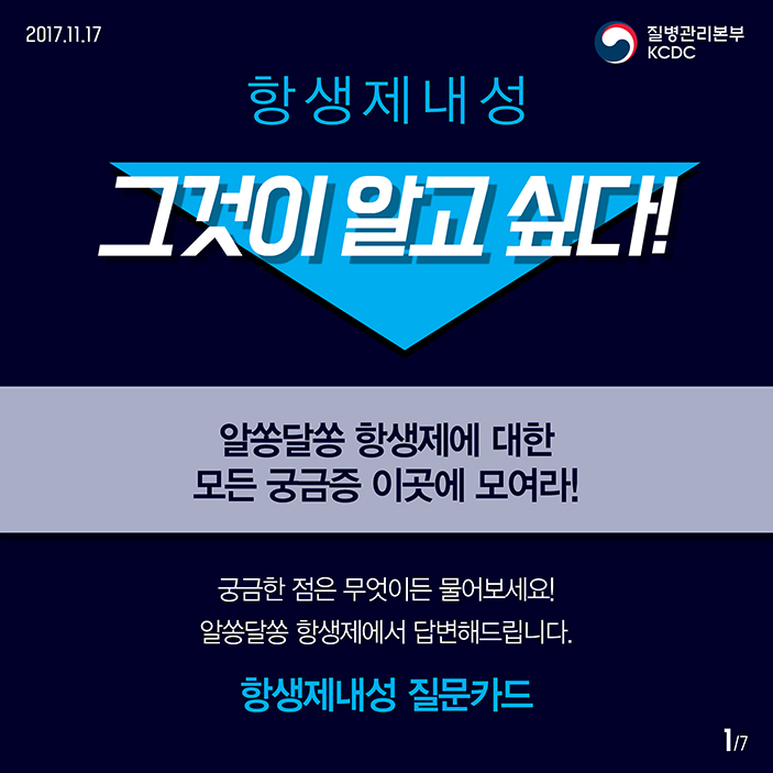 항생제 내성, 그것이 알고 싶다! -항생제내성 질문카드편- 사진6