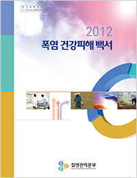 2012 폭염 건강피해 백서