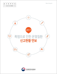 2017 폭염으로 인한 온열질환 신고현황 연보