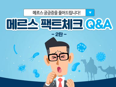 메르스 팩트체크 Q&A 2탄 사진9