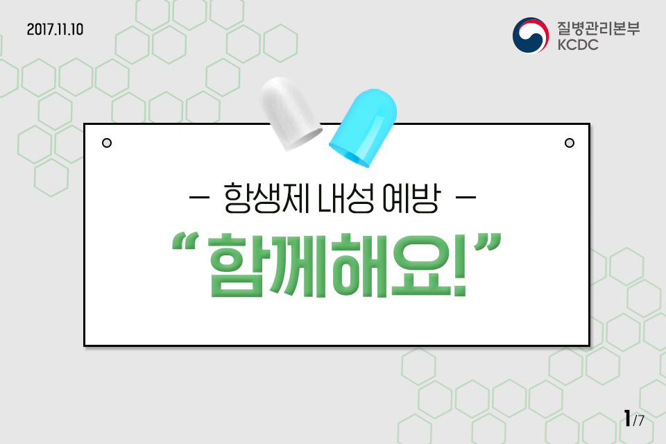 항생제 내성 예방, 함께해요! 사진9