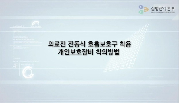 에볼라 대응 의료진 전동식 호흡보호구 착용 개인보호장비 착탈의  사진8