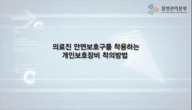 에볼라 대응 의료진 안면보호구 착용 개인보호장비 착탈의 사진7