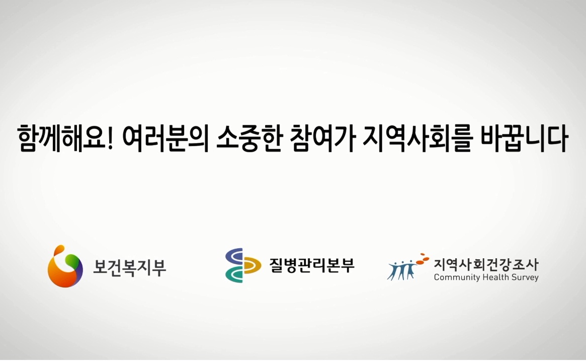 2014년 지역사회건강조사 동영상 사진7