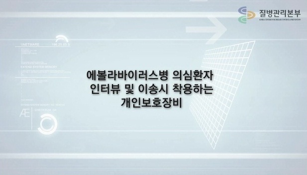 에볼라 의심환자 인터뷰 및 이송시 착용하는 개인보호장비 착탈의 사진6