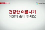 폭염대비 건강수칙 중 건강하게 여름나이 이렇게 준비하세요 부분 사진1