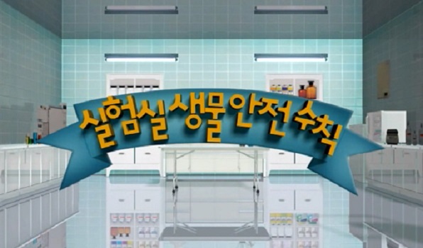 실험실 생물안전 수칙 교육용(2009) 동영상 사진4