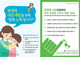 항생제 내성 예방 홍보 포스터 2종(의료인, 일반인) 사진5