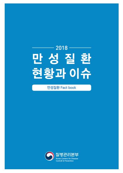 [팩트북]2018년 만성질환 현황과 이슈 사진1