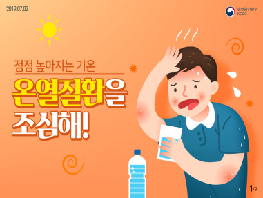 점점 높아지는 기온 온열질환을 조심해! 사진5