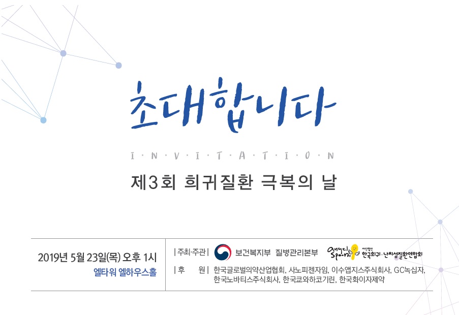 2019년 제3회 희귀질환 극복의 날 사진8