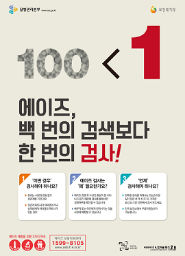 2015년_에이즈 검사 포스터 사진4